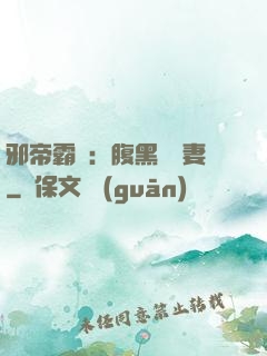 邪帝霸愛：腹黑囂張妻